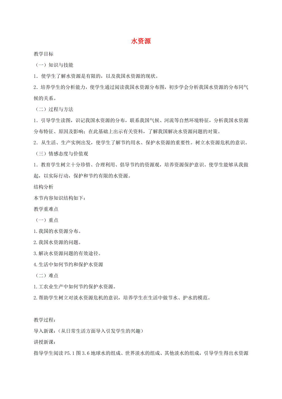 2017_2018学年八年级地理上册3.3水资源教案粤教版.docx_第1页