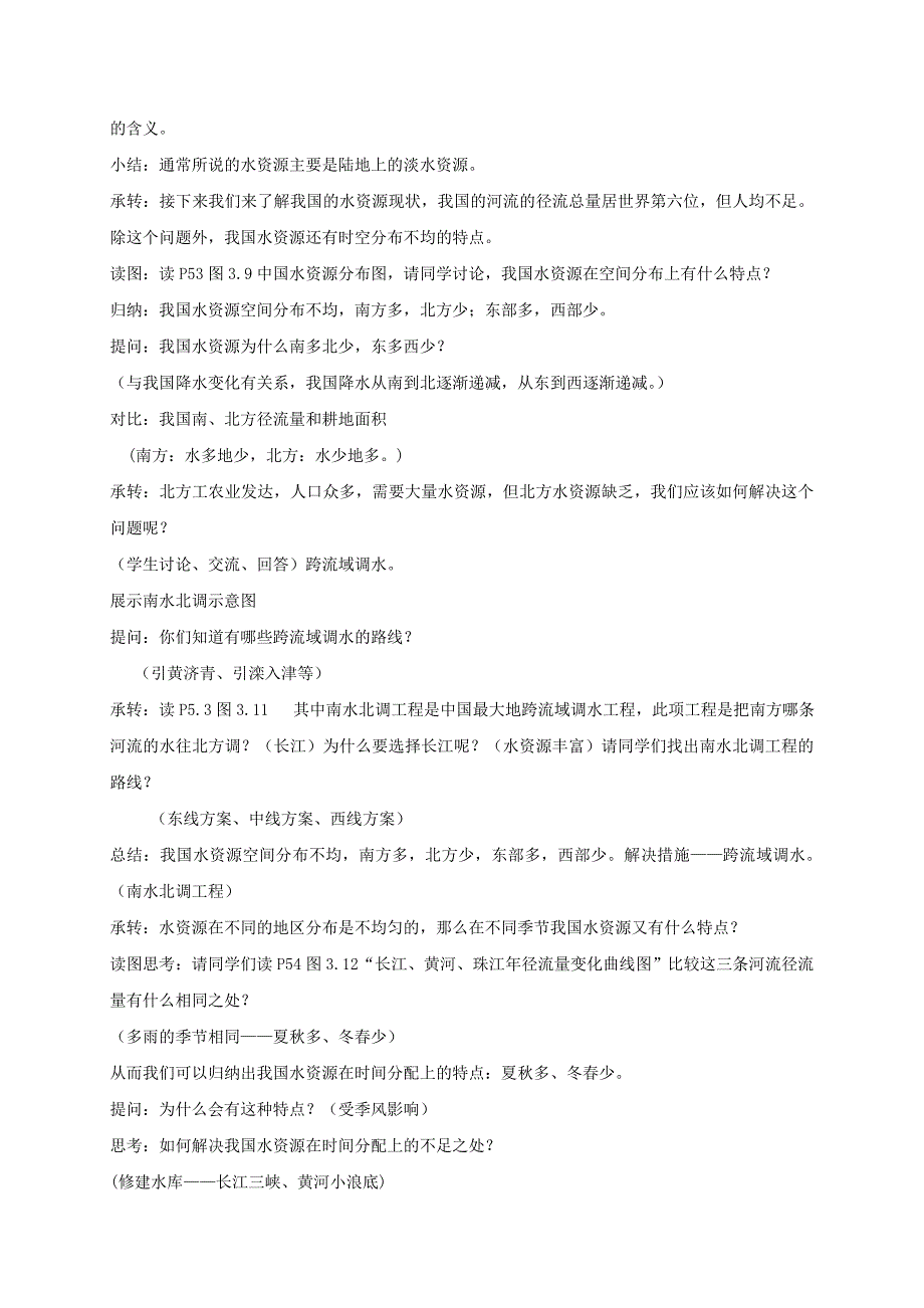 2017_2018学年八年级地理上册3.3水资源教案粤教版.docx_第2页