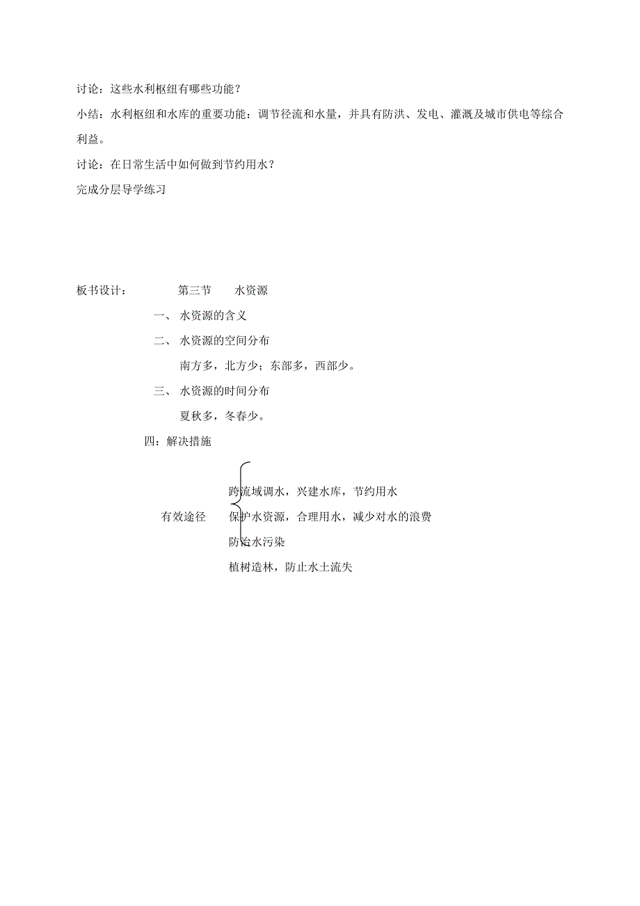 2017_2018学年八年级地理上册3.3水资源教案粤教版.docx_第3页