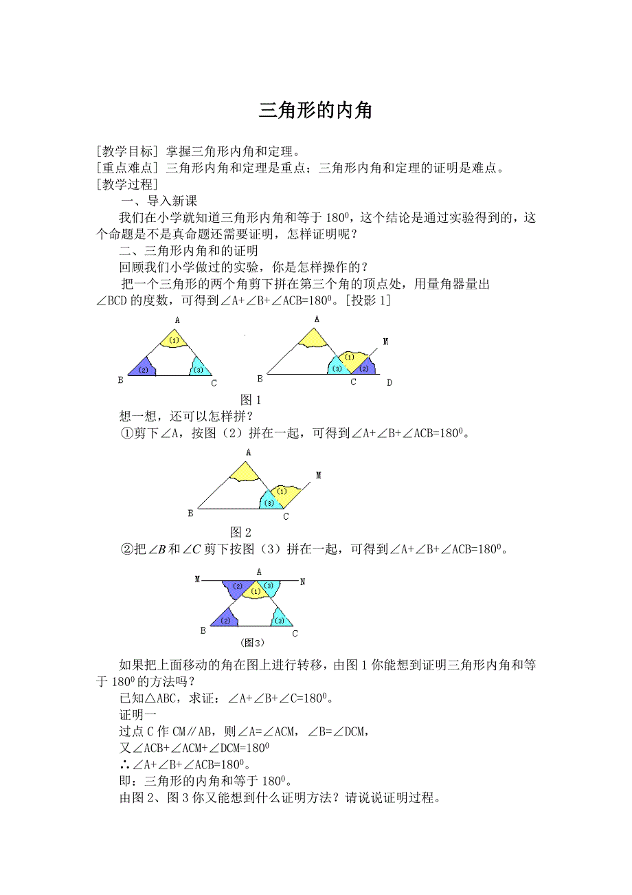 1121三角形的内角教案.doc_第1页