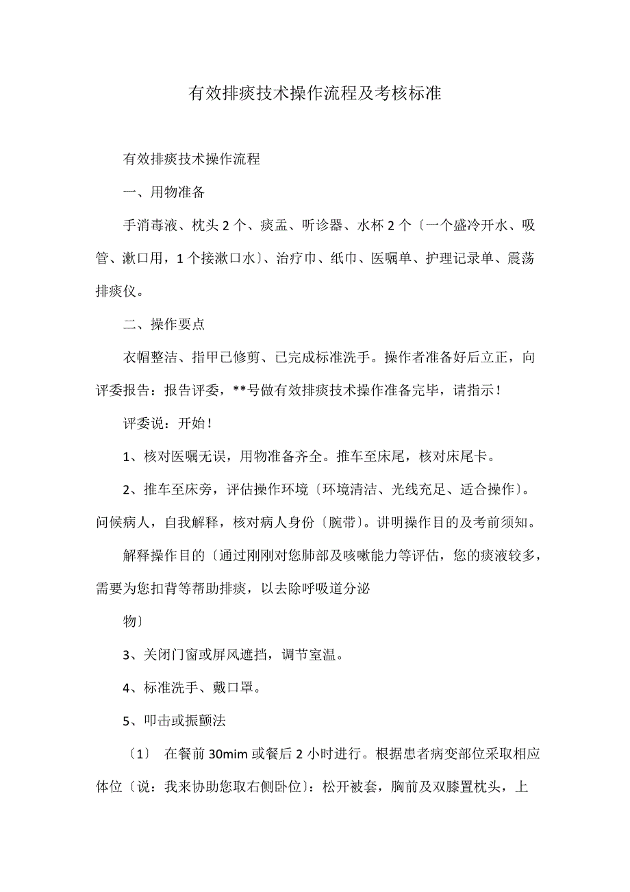 有效排痰技术操作流程及考核标准_第1页