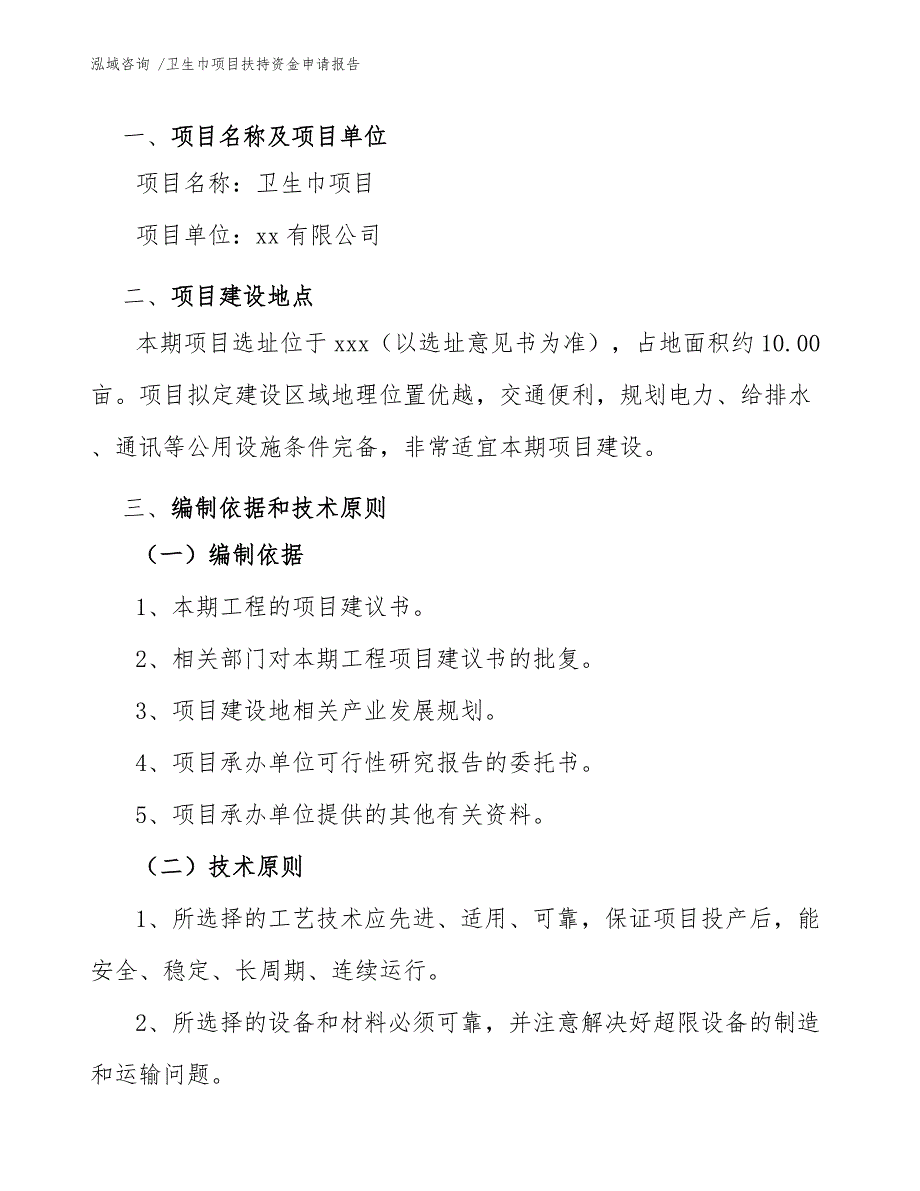 卫生巾项目扶持资金申请报告_第3页