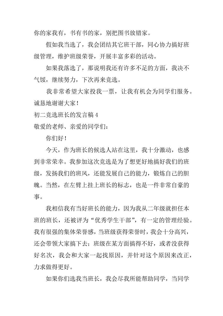 初二竞选班长的发言稿4篇竞选班长初一发言稿_第5页