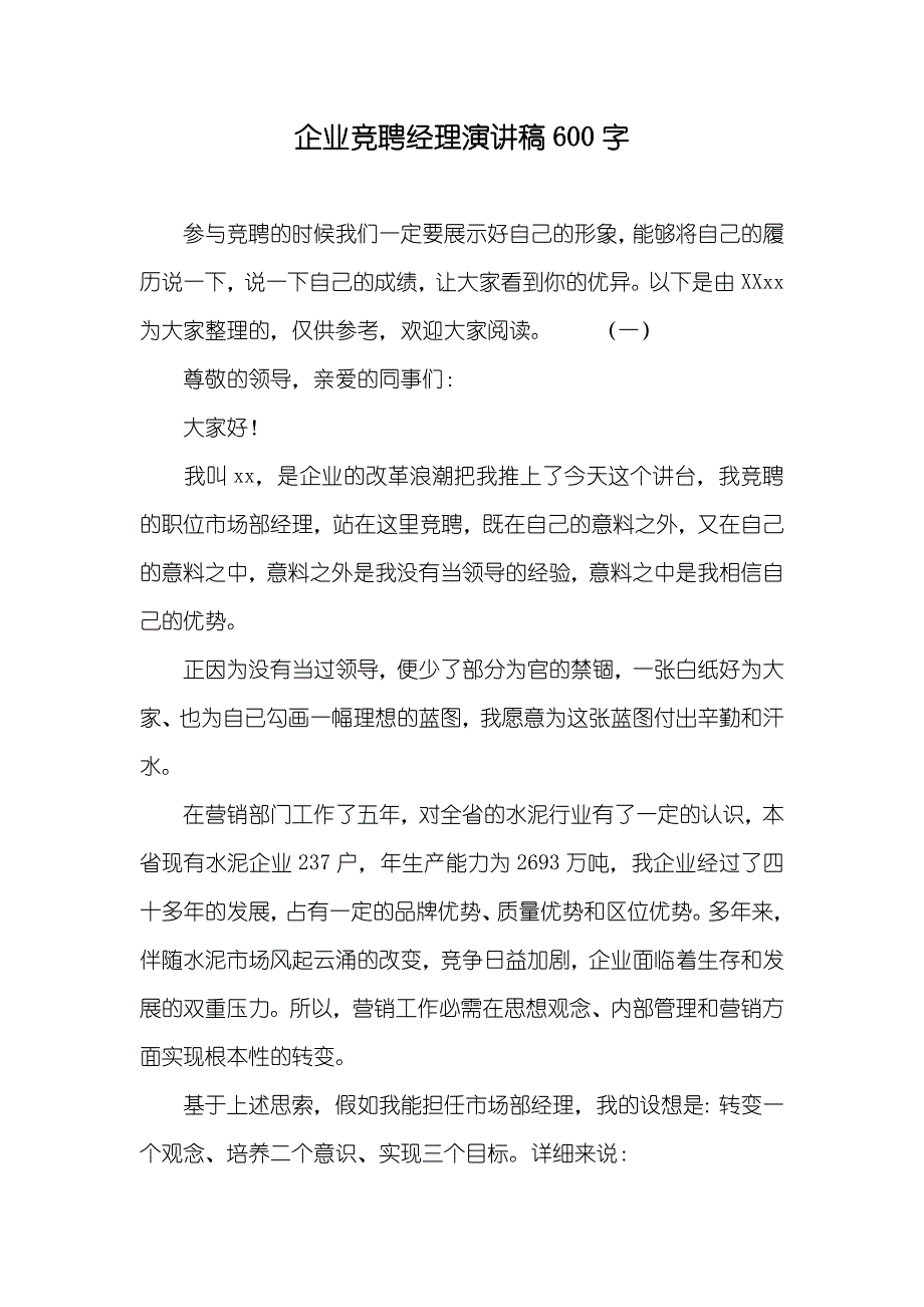 企业竞聘经理演讲稿600字_第1页