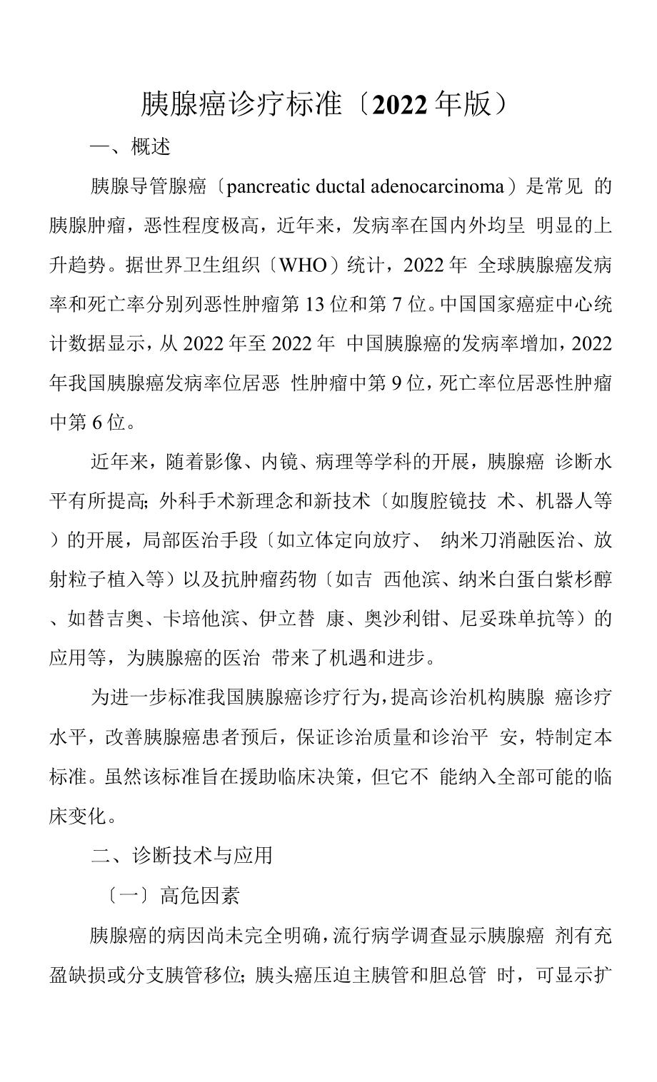 2022年胰腺癌诊疗规范（2022年版）_第1页