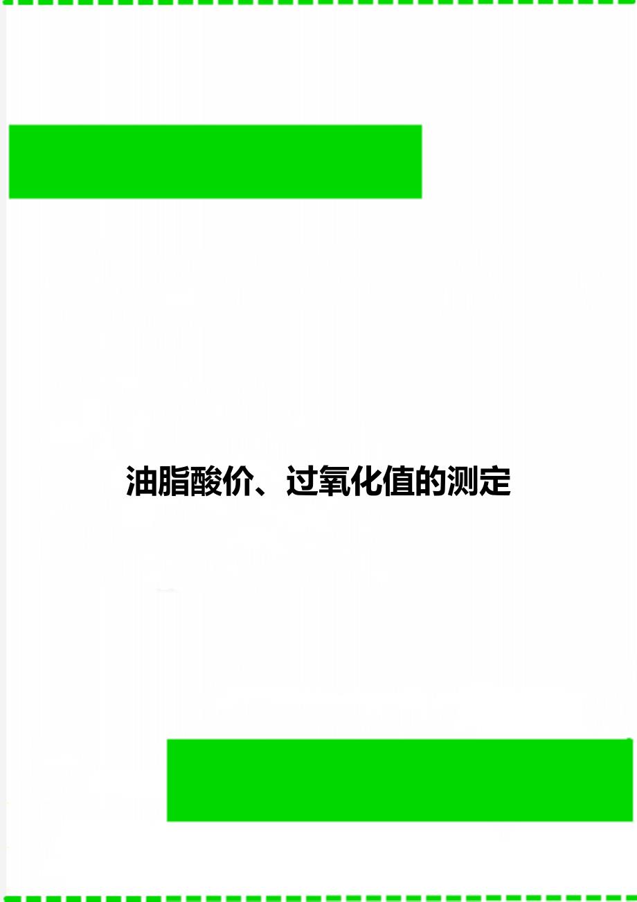 油脂酸价、过氧化值的测定_第1页