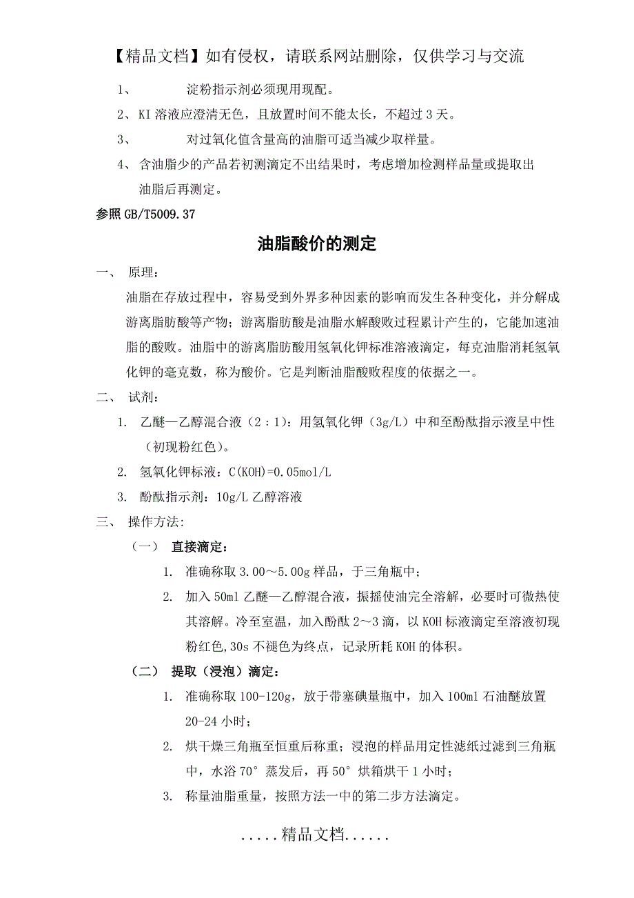 油脂酸价、过氧化值的测定_第3页