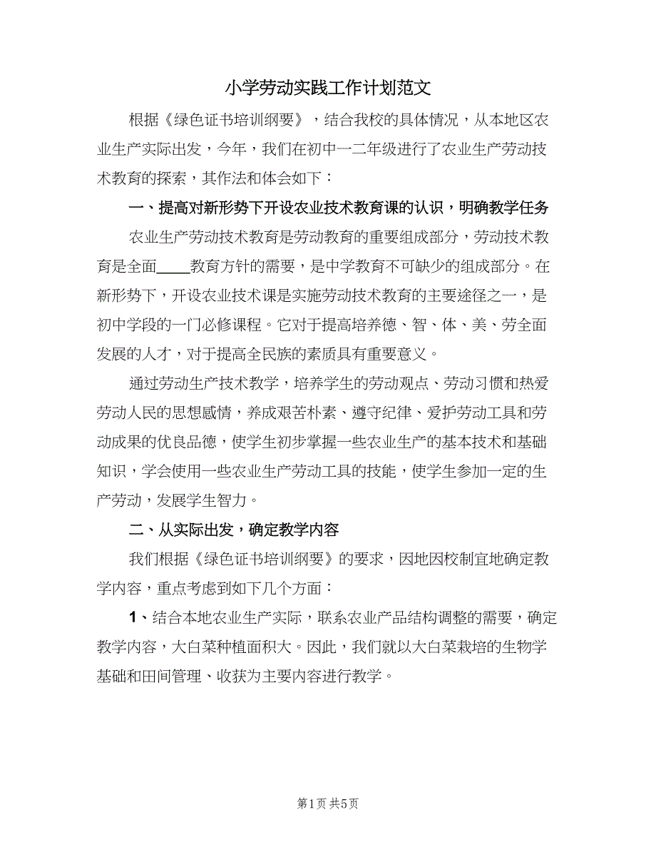 小学劳动实践工作计划范文（二篇）.doc_第1页