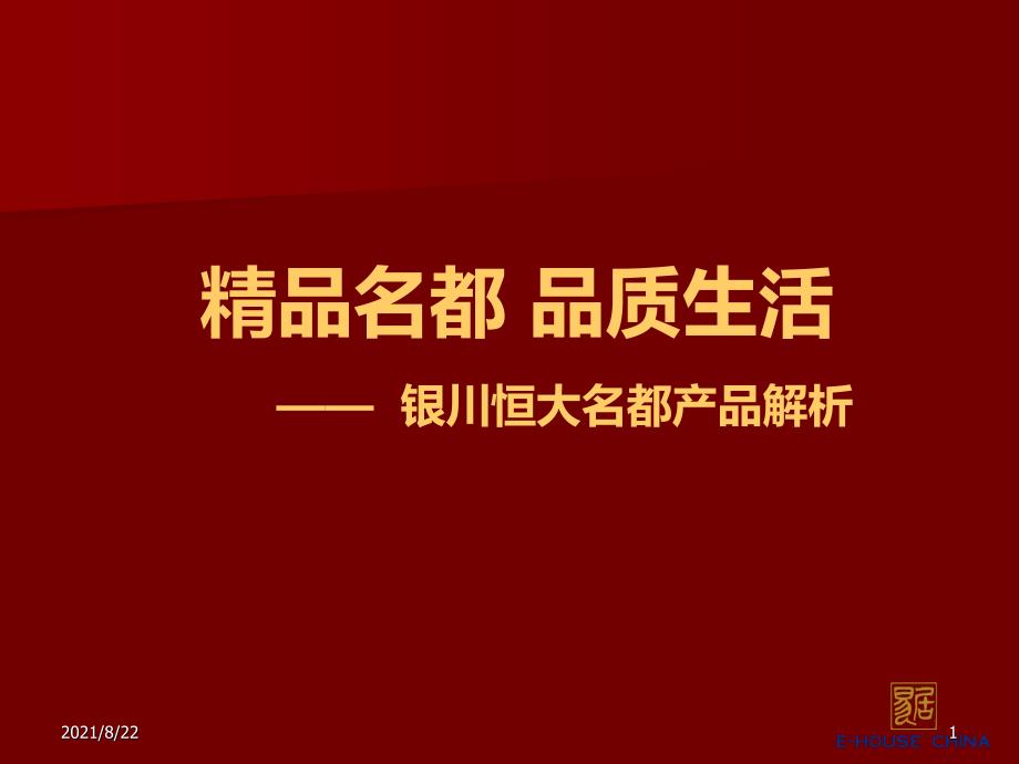 银川恒大名都团购方案最终推荐课件_第1页