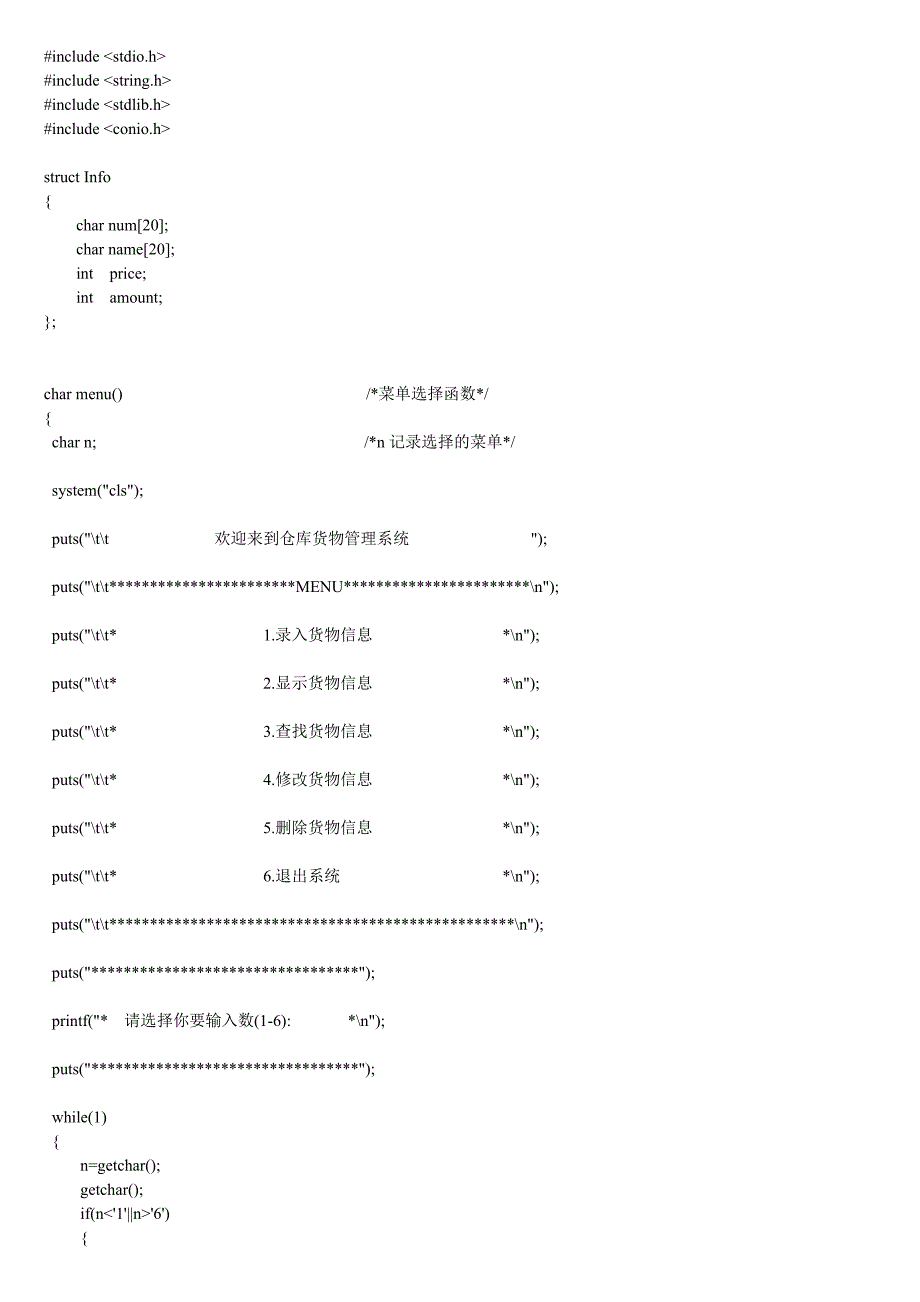 C语言程序仓库管理系统.doc_第1页