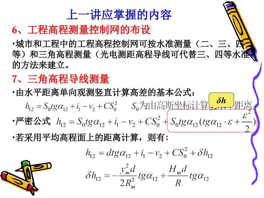 582工程控制网的建立与平面坐标系的确定_第4页