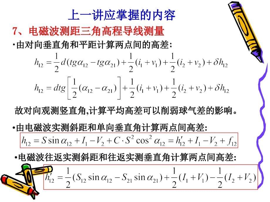 582工程控制网的建立与平面坐标系的确定_第5页