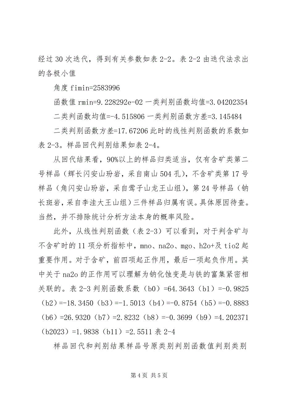 2023年宁芜盆地宁藏中段次火山岩含矿性贝叶斯两组判别分析报告.docx_第4页