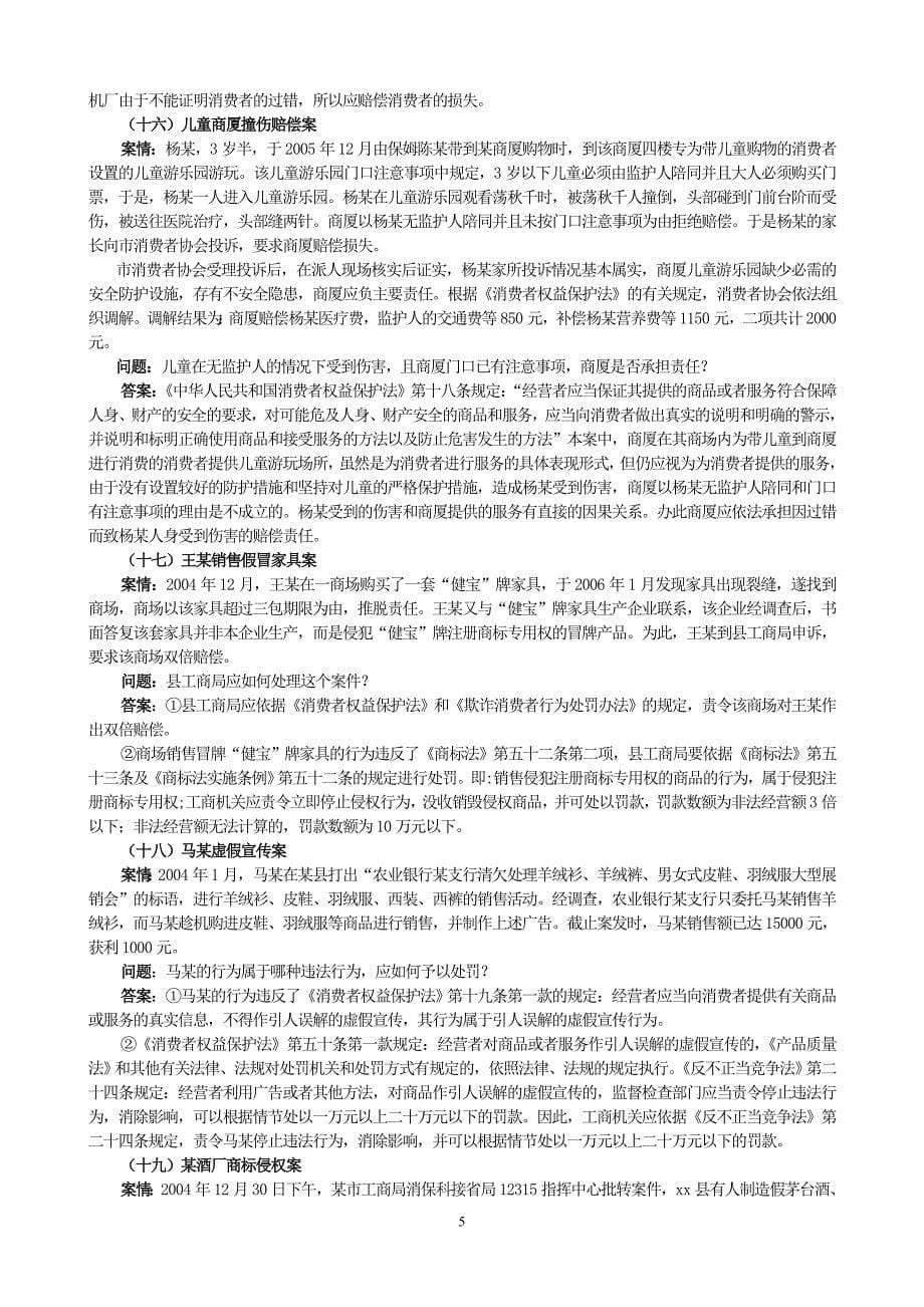 消费维权岗位练习题_第5页