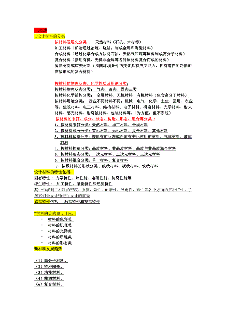 造型材料与工艺上提纲总结_第1页