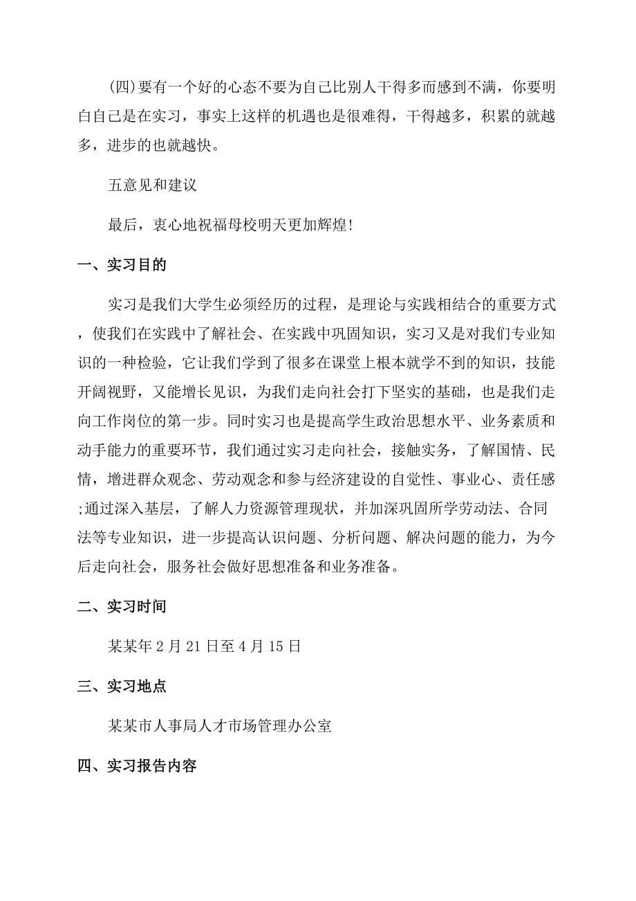 毕业实习生实习报告范文.docx_第5页