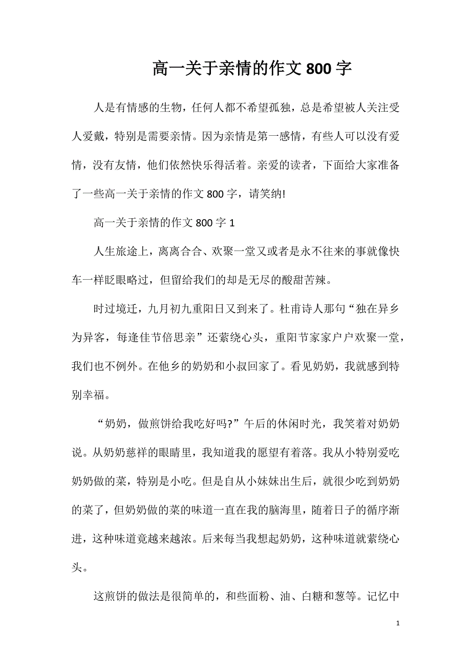 高一关于亲情的作文800字.doc_第1页