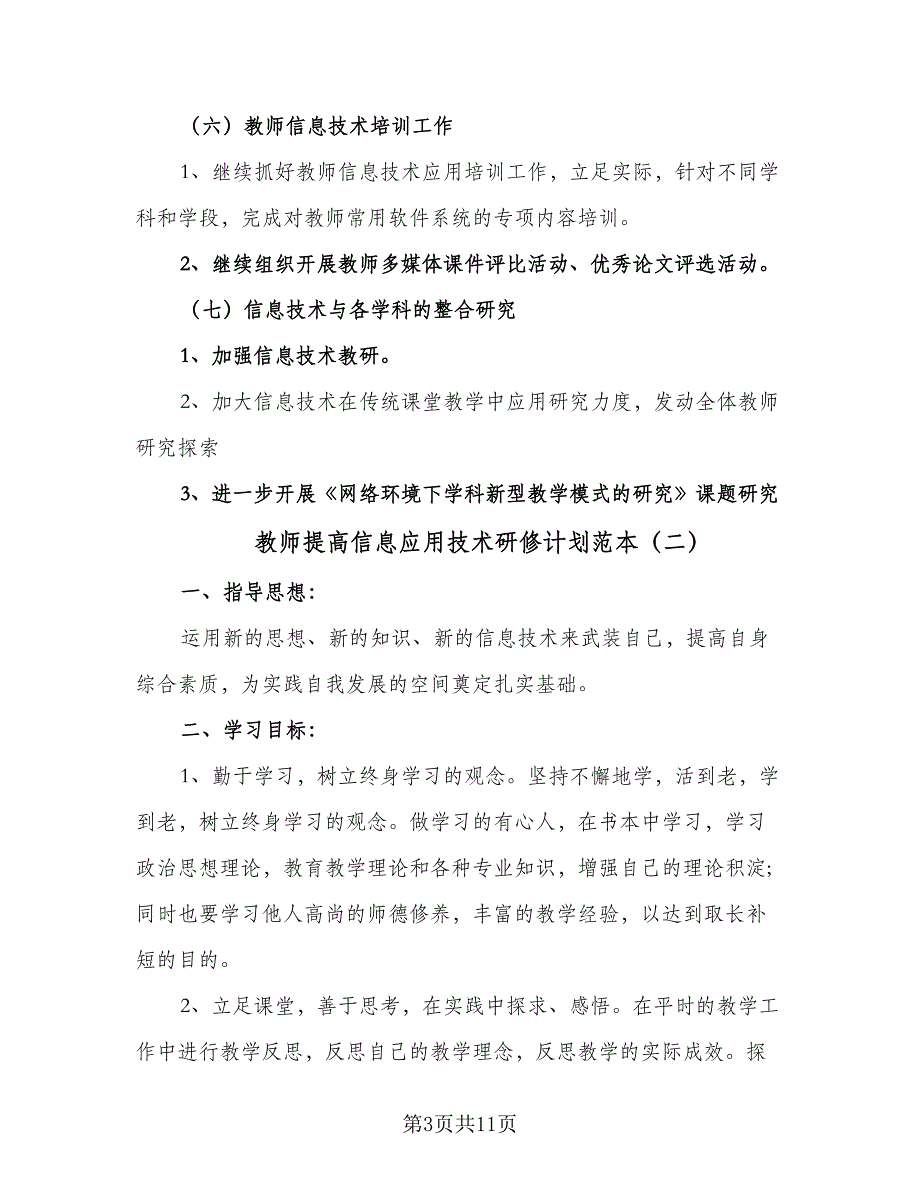 教师提高信息应用技术研修计划范本（七篇）.doc_第3页