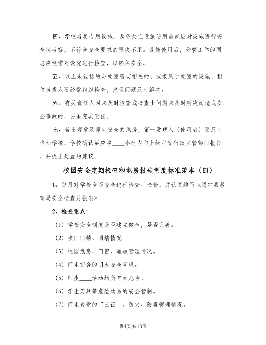 校园安全定期检查和危房报告制度标准范本（10篇）_第4页