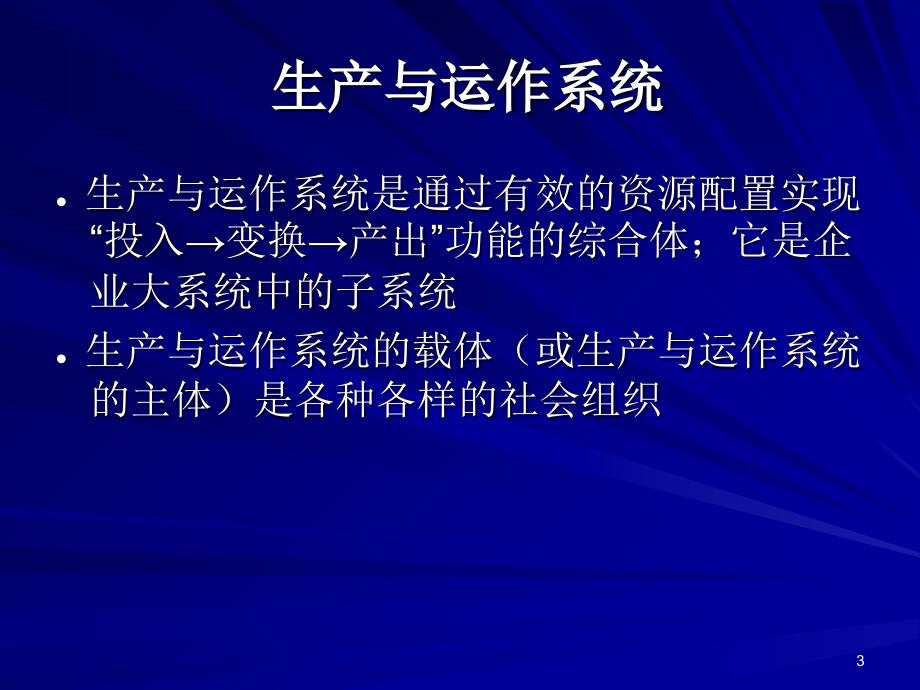 生产系统的组织与75页_第3页