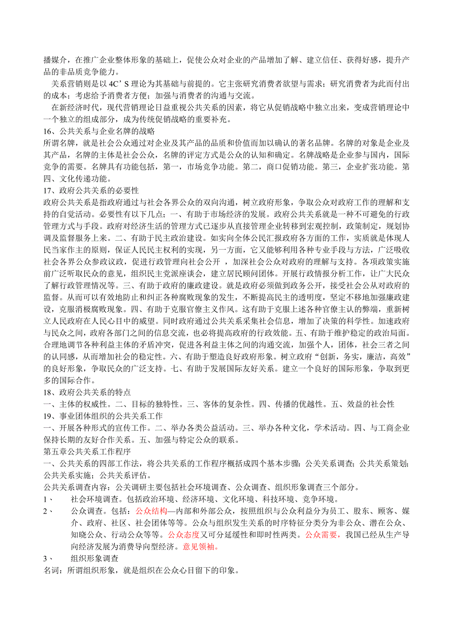 公共关系学复习题(doc-9页)完美版_第4页