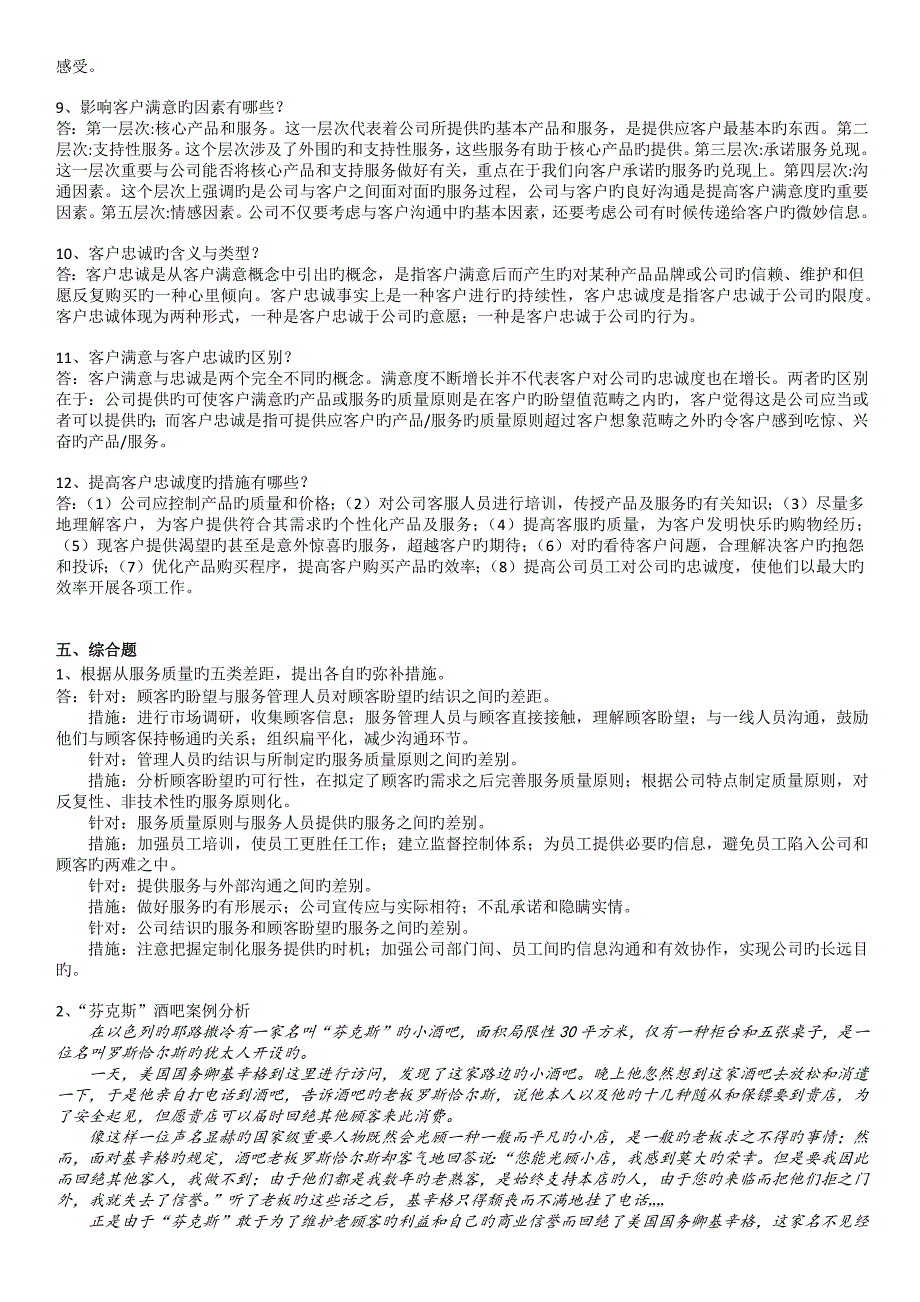 2023年客户服务实务题库7_第4页