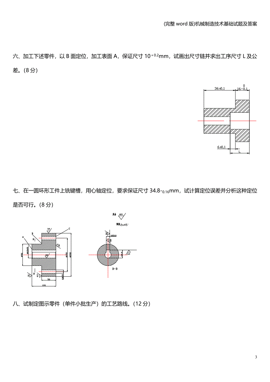 (完整word版)机械制造技术基础试题及答案.doc_第3页