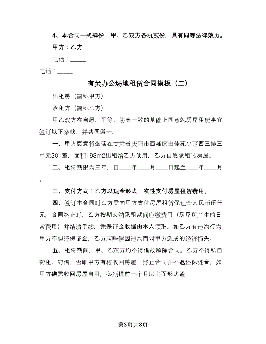 有关办公场地租赁合同模板（四篇）.doc_第3页