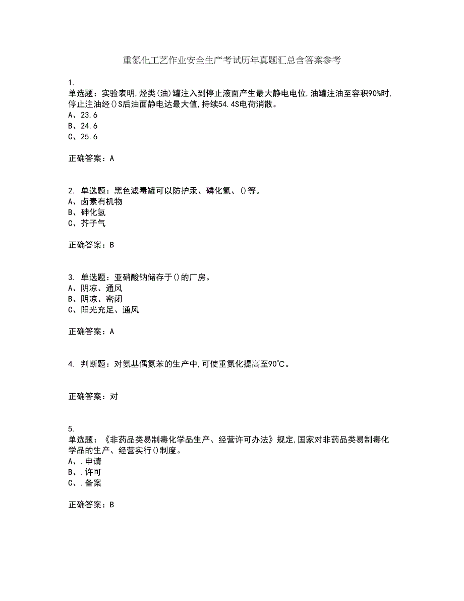 重氮化工艺作业安全生产考试历年真题汇总含答案参考17_第1页