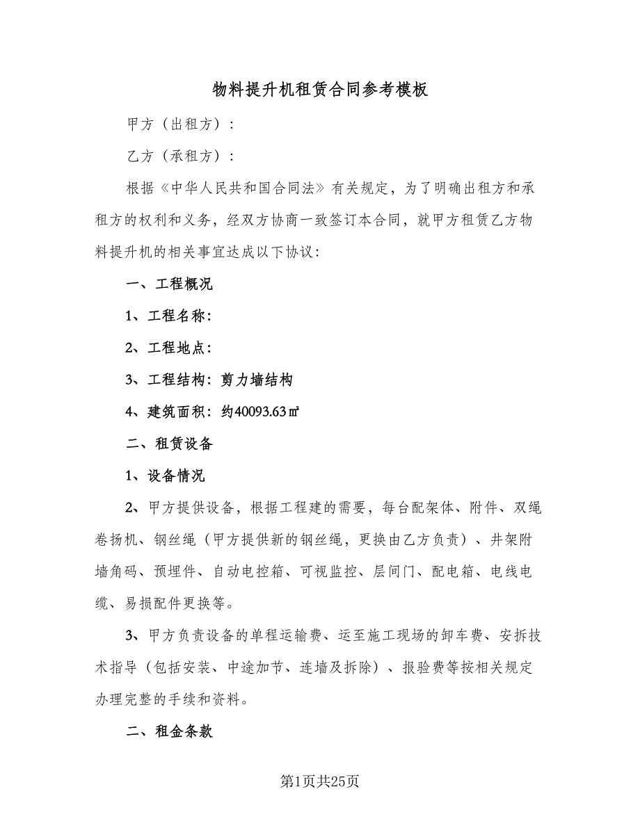 物料提升机租赁合同参考模板（6篇）.doc_第1页