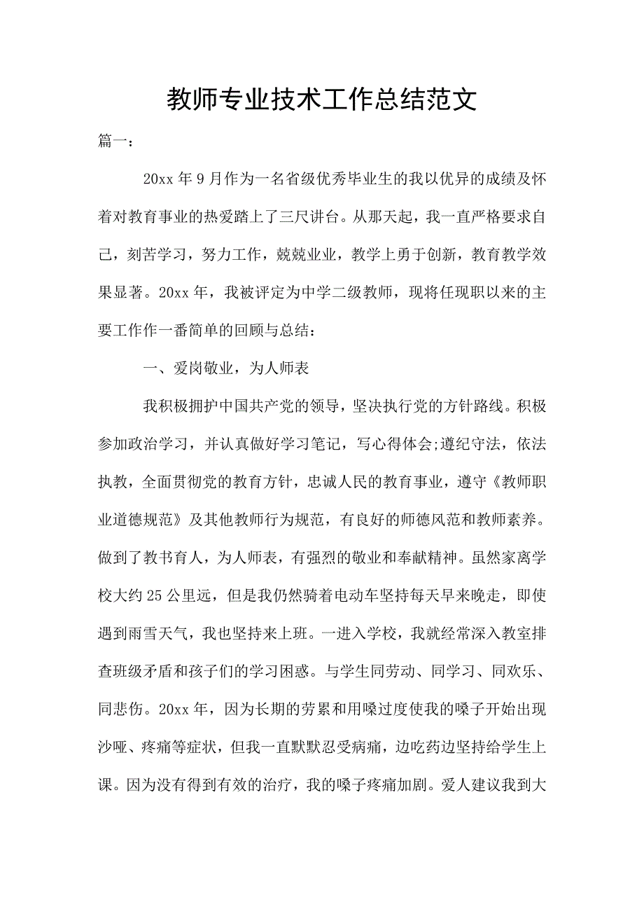 教师专业技术工作总结范文.doc_第1页