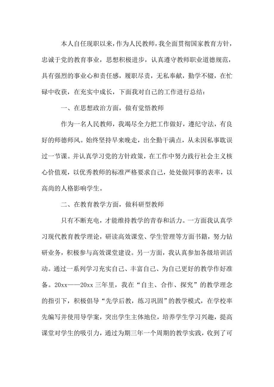 教师专业技术工作总结范文.doc_第5页