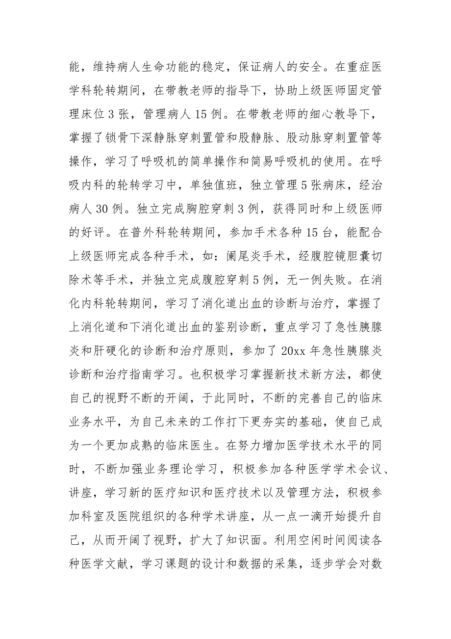 医师考核个人述职报告5篇_第4页