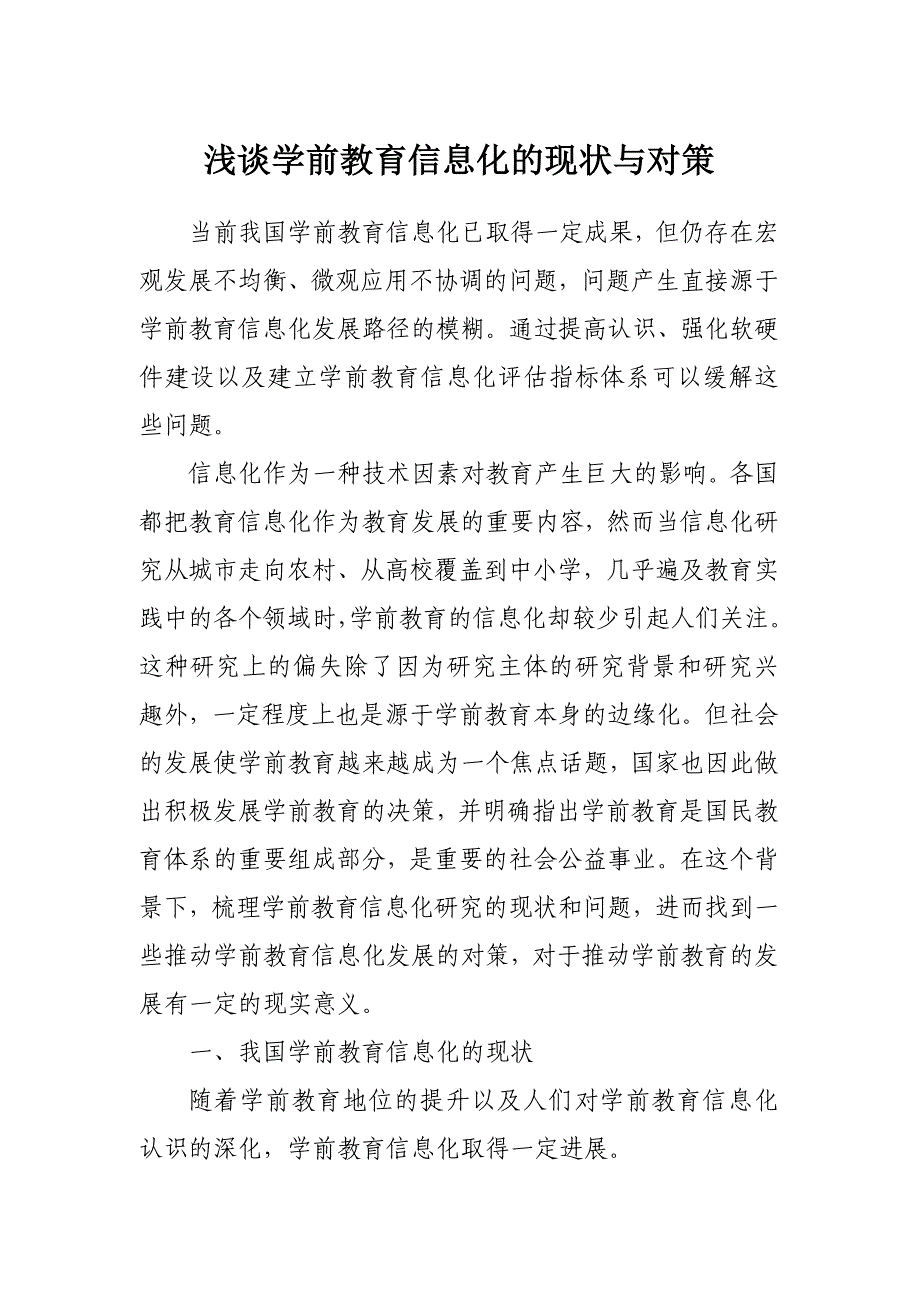 浅谈学前教育信息化的现状与对策_第1页