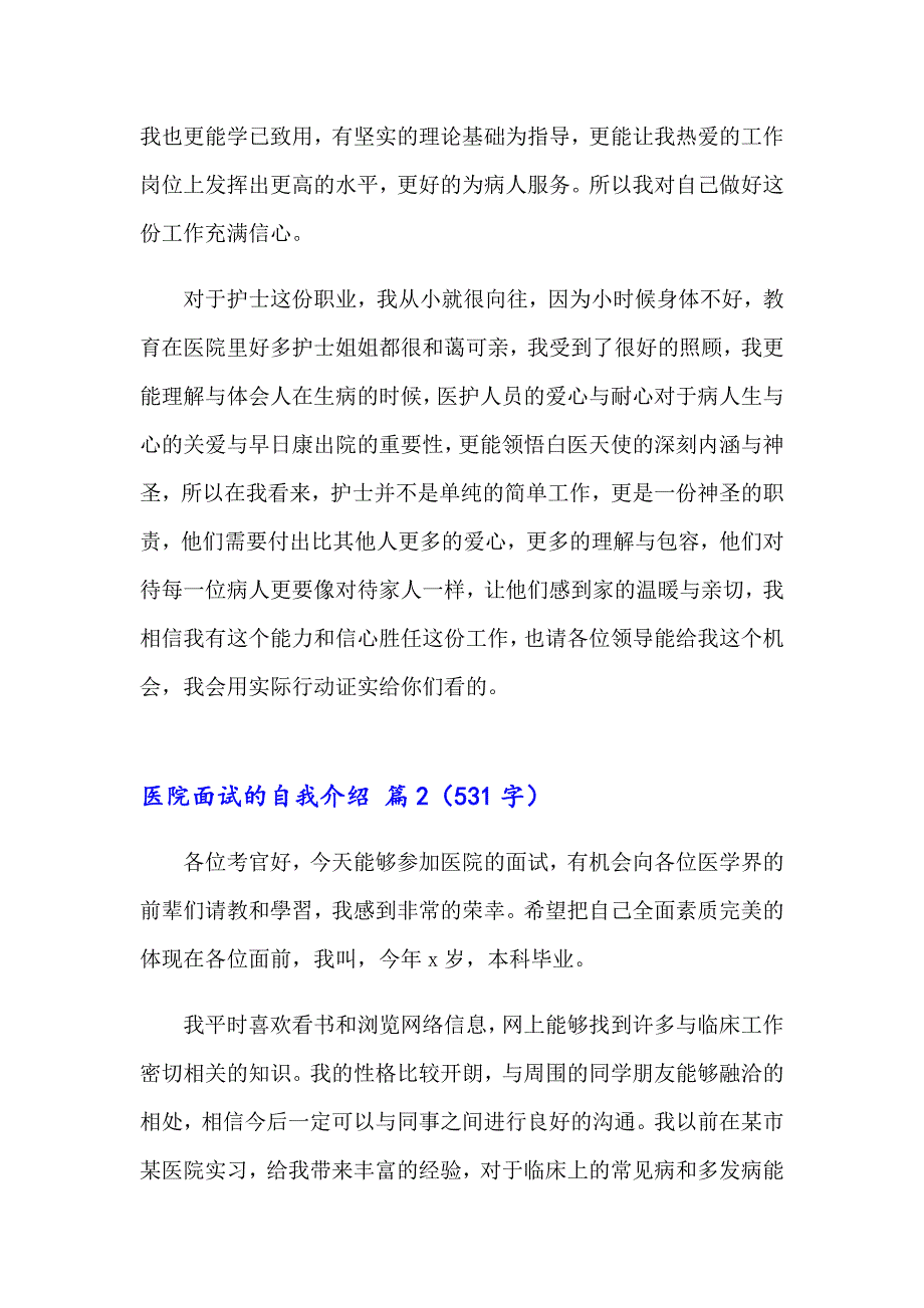 医院面试的自我介绍合集9篇_第2页