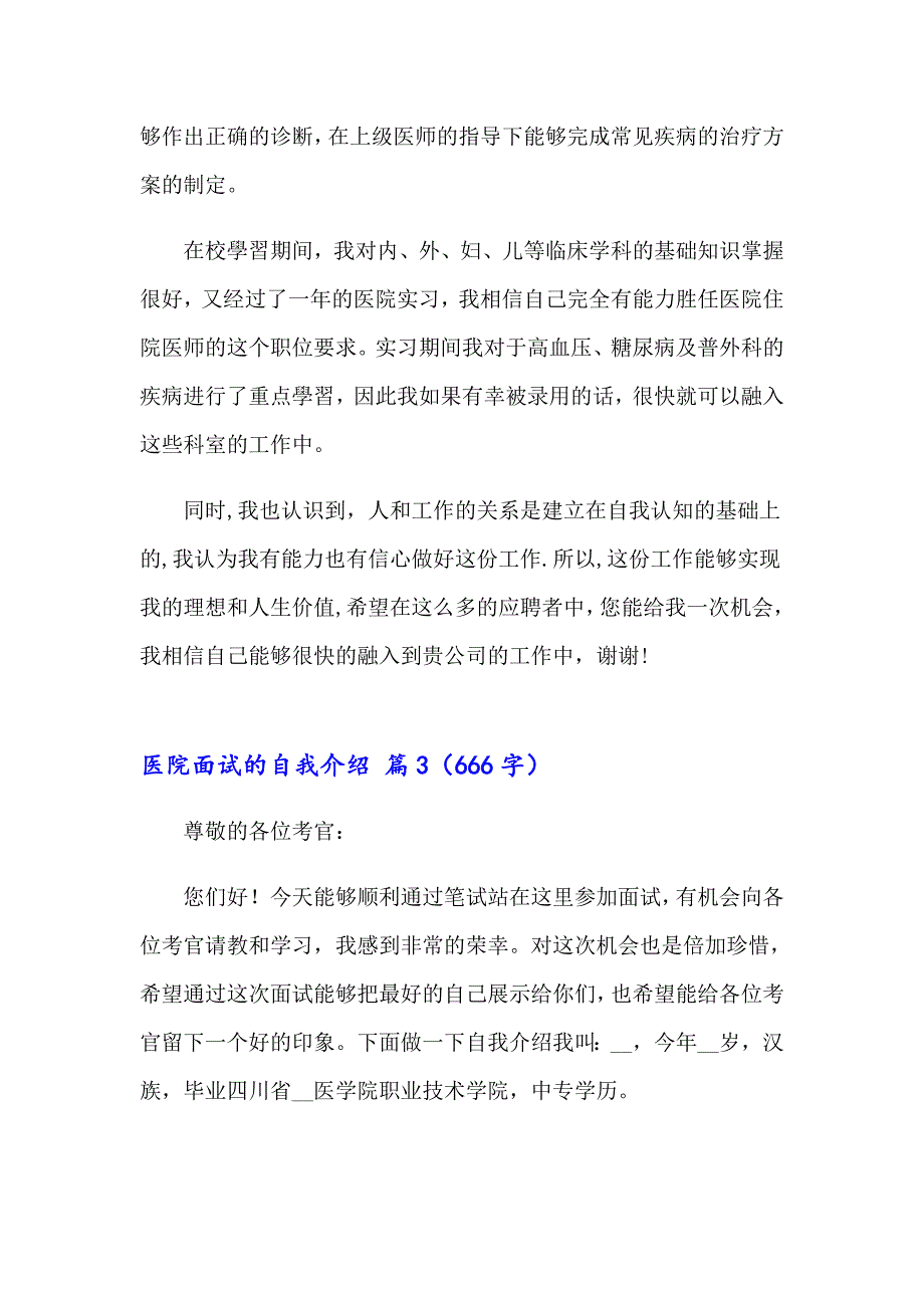 医院面试的自我介绍合集9篇_第3页