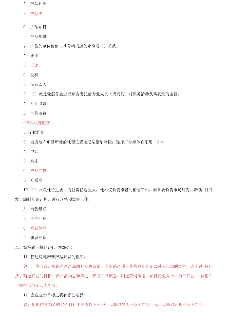 国家开放大学电大专科《房地产营销管理》2026期末试题及答案_第2页