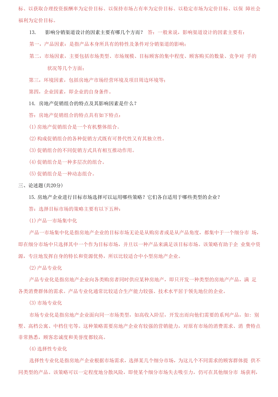 国家开放大学电大专科《房地产营销管理》2026期末试题及答案_第3页