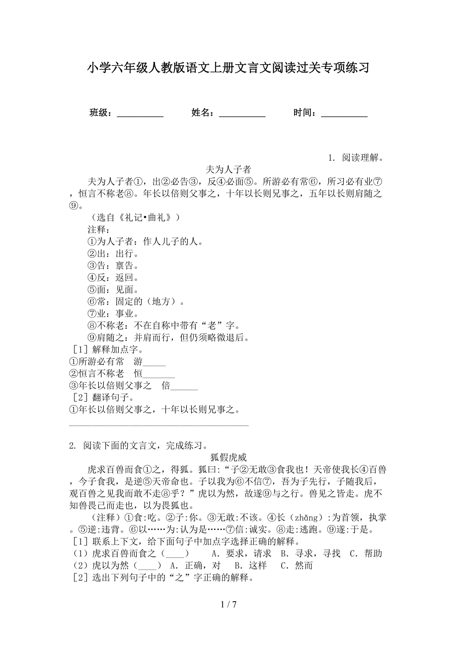 小学六年级人教版语文上册文言文阅读过关专项练习_第1页