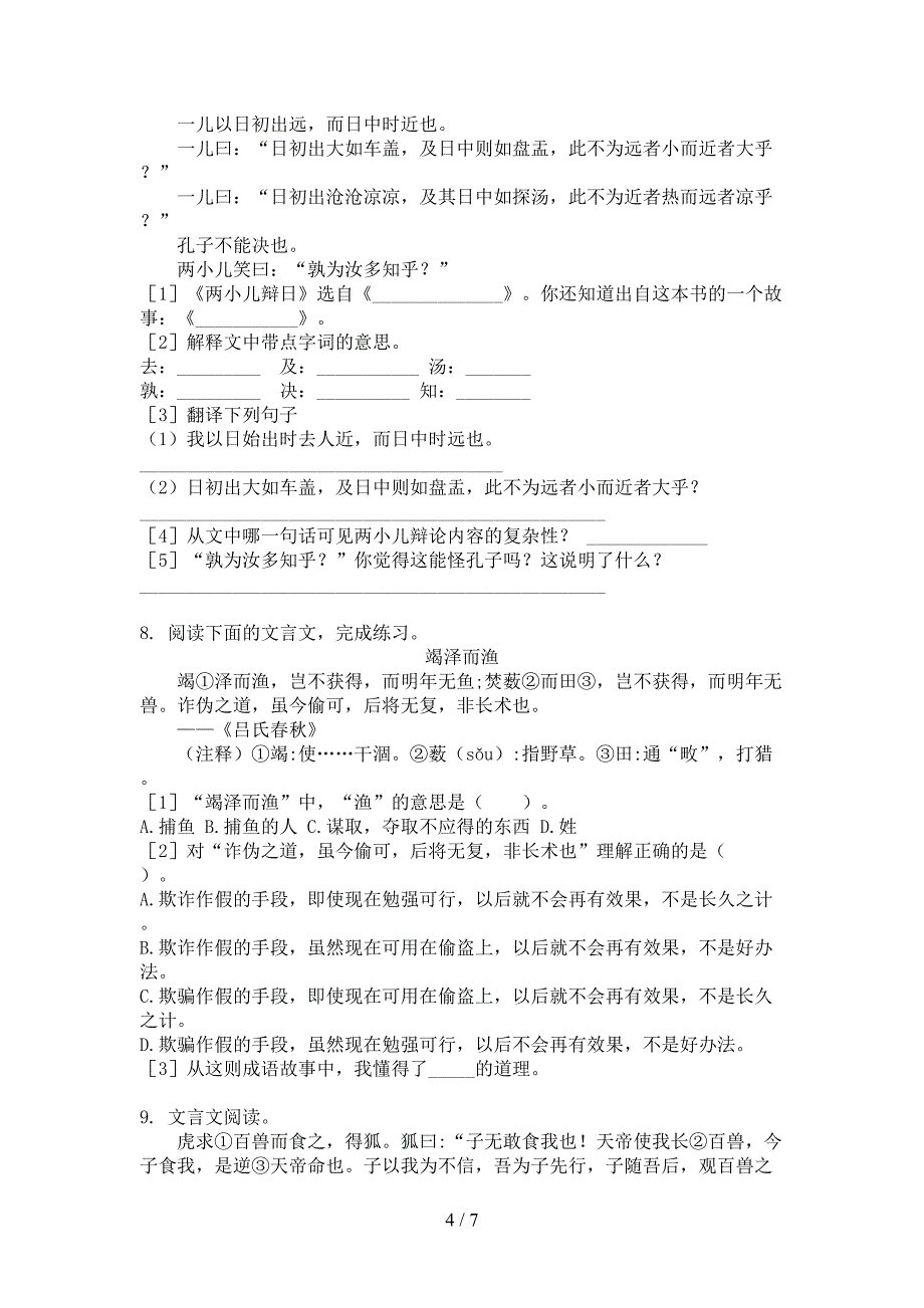 小学六年级人教版语文上册文言文阅读过关专项练习_第4页