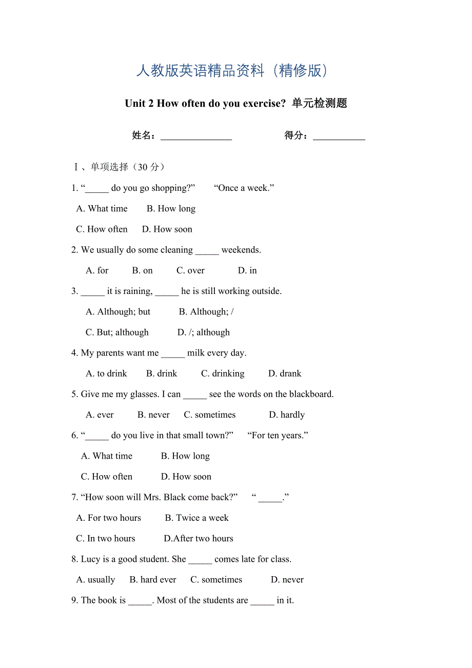 人教版新目标八年级上 Unit 2 同步练习资料包Unit 2 How often do you exercise 单元检测题精修版_第1页