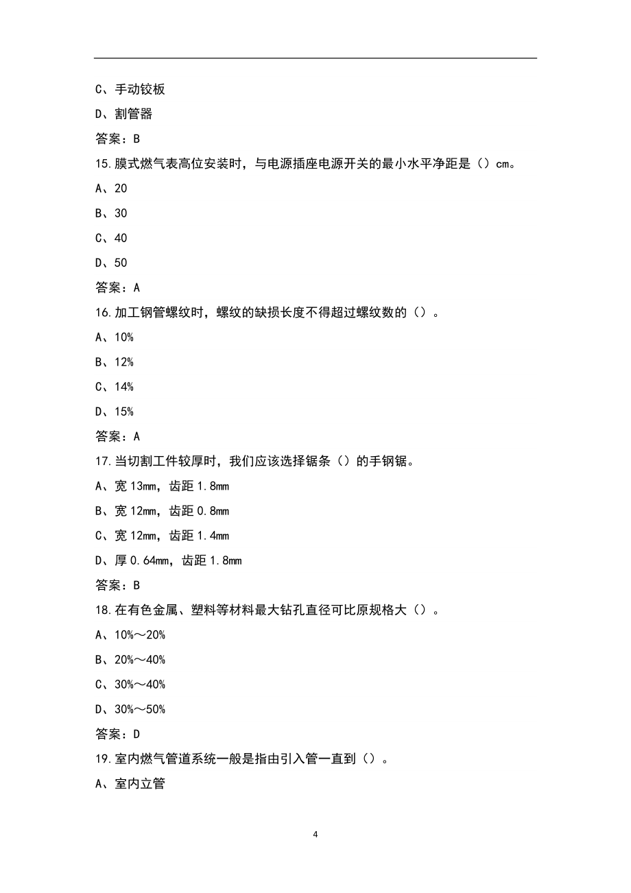 （新版）燃气用户安装检修工试题库（含答案）_第4页