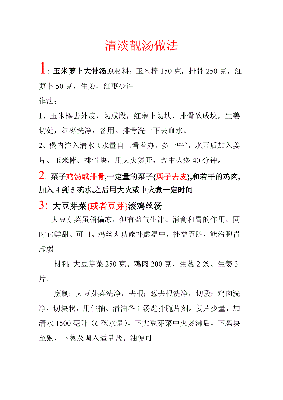 清淡靓汤做法.doc_第1页