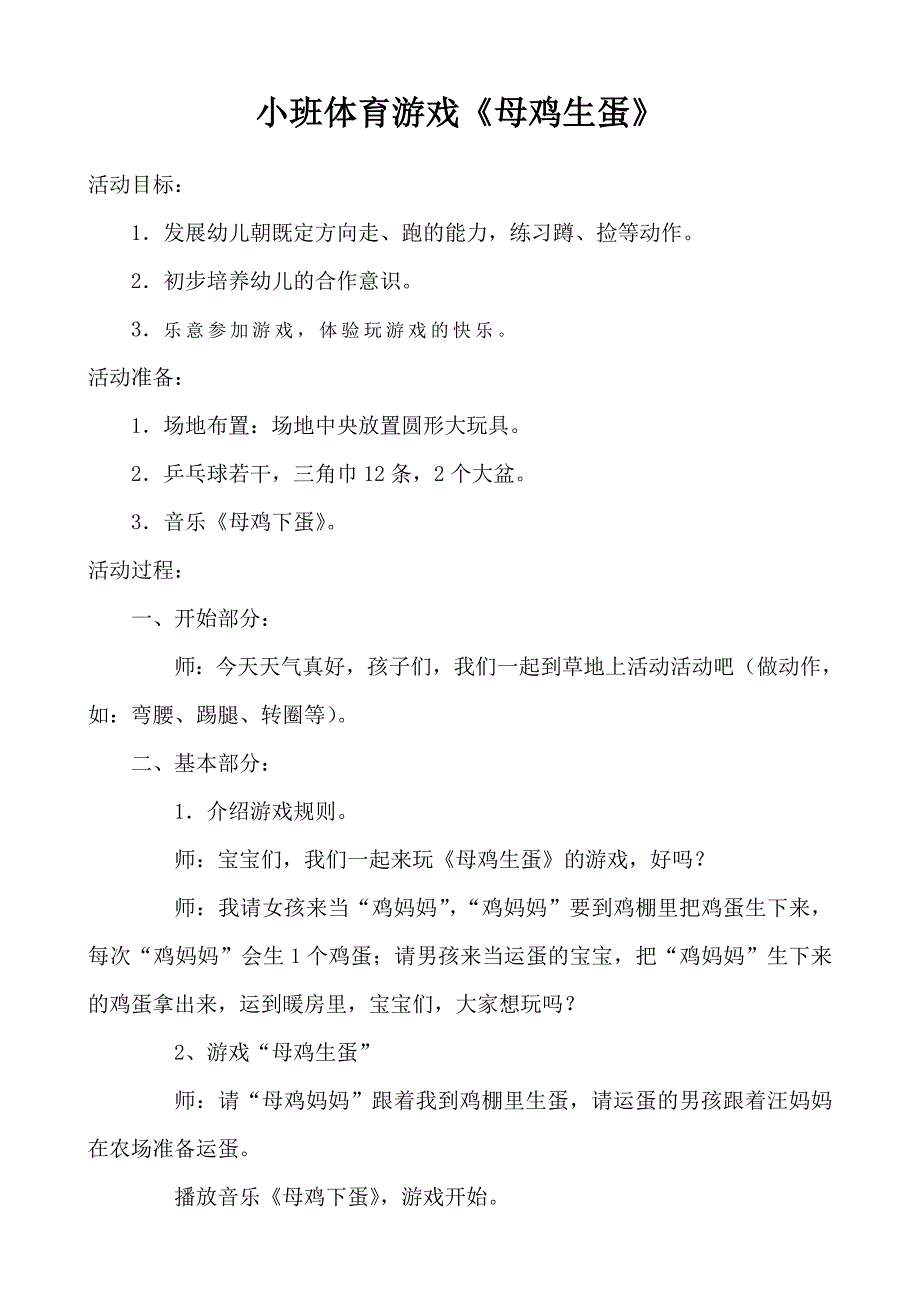 小班体育游戏《母鸡下蛋》_第1页