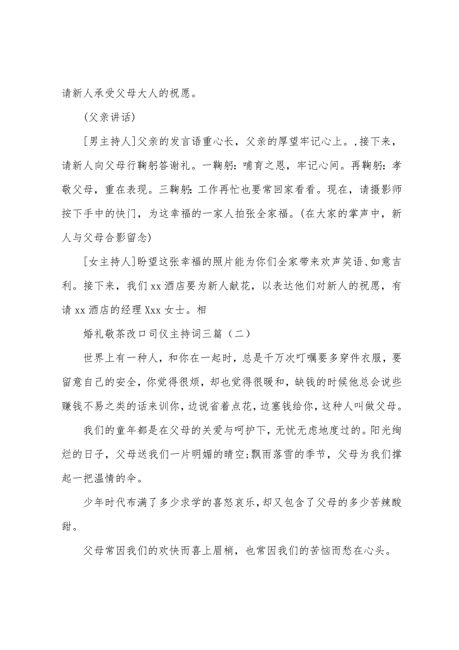 婚礼敬茶改口司仪主持词三篇.docx_第2页