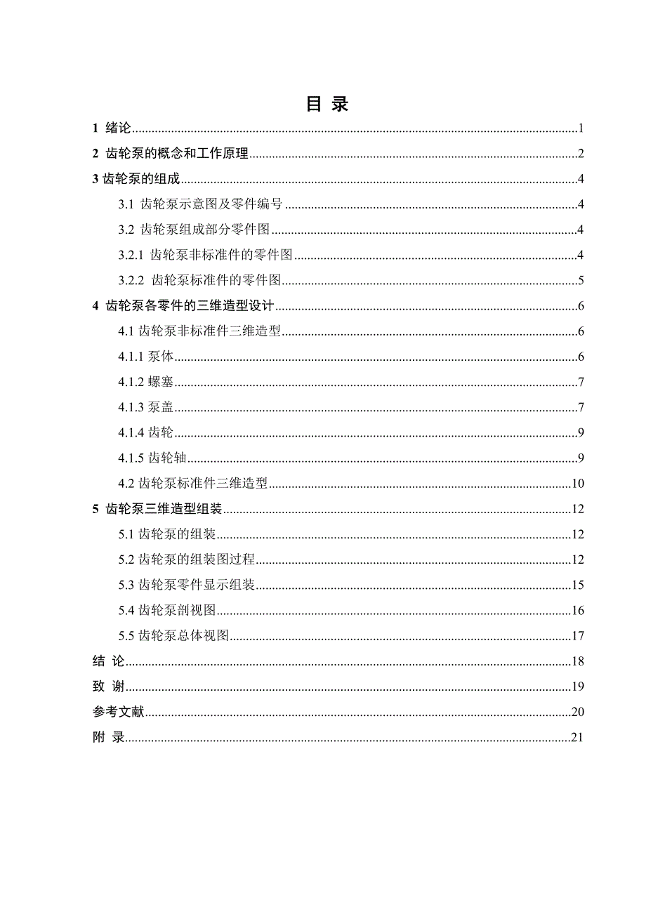 本科毕业设计论文--基于cad的齿轮泵三维造型_第1页