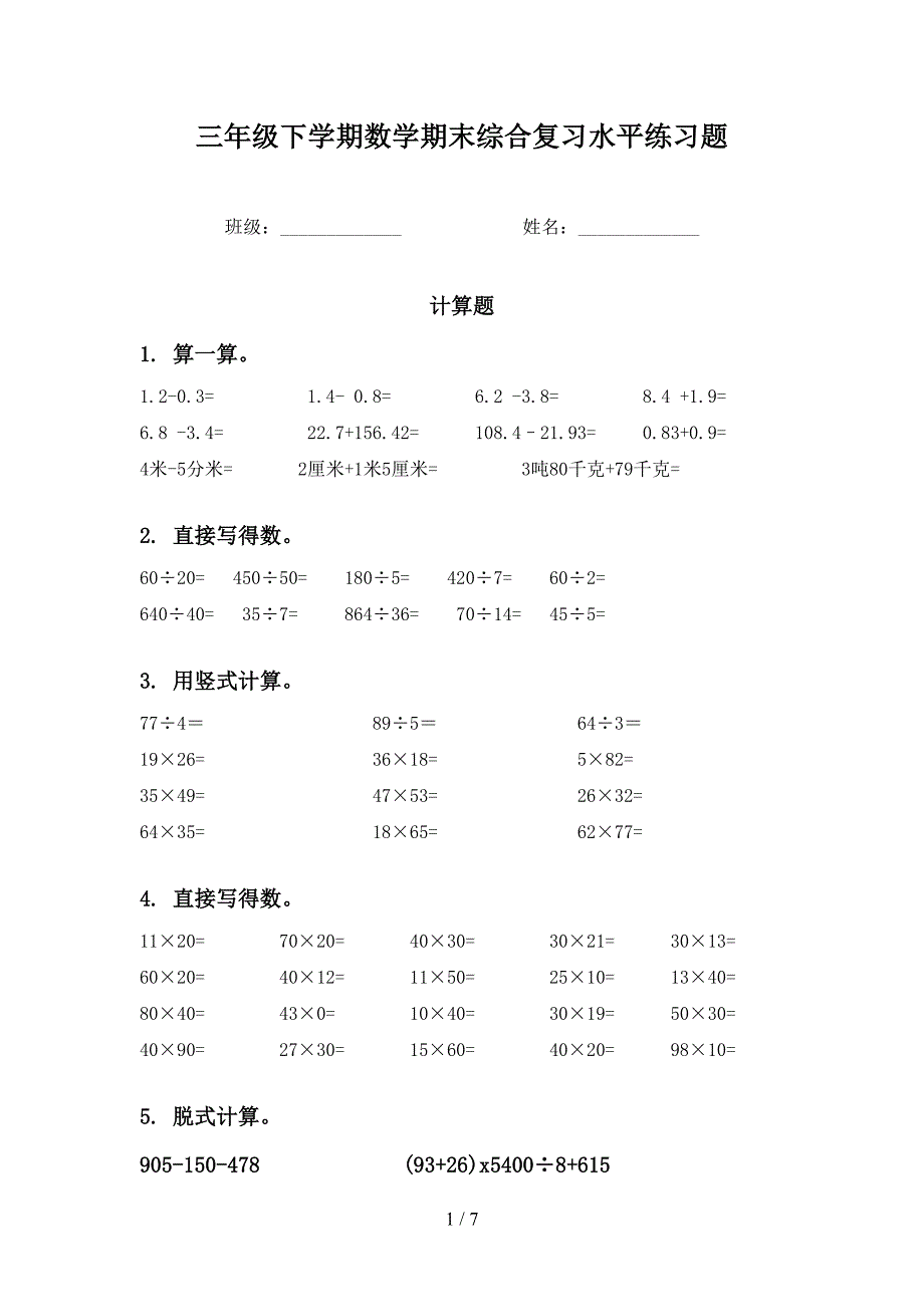 三年级下学期数学期末综合复习水平练习题_第1页