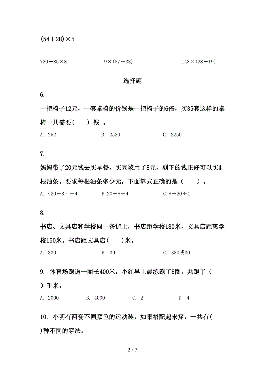 三年级下学期数学期末综合复习水平练习题_第2页