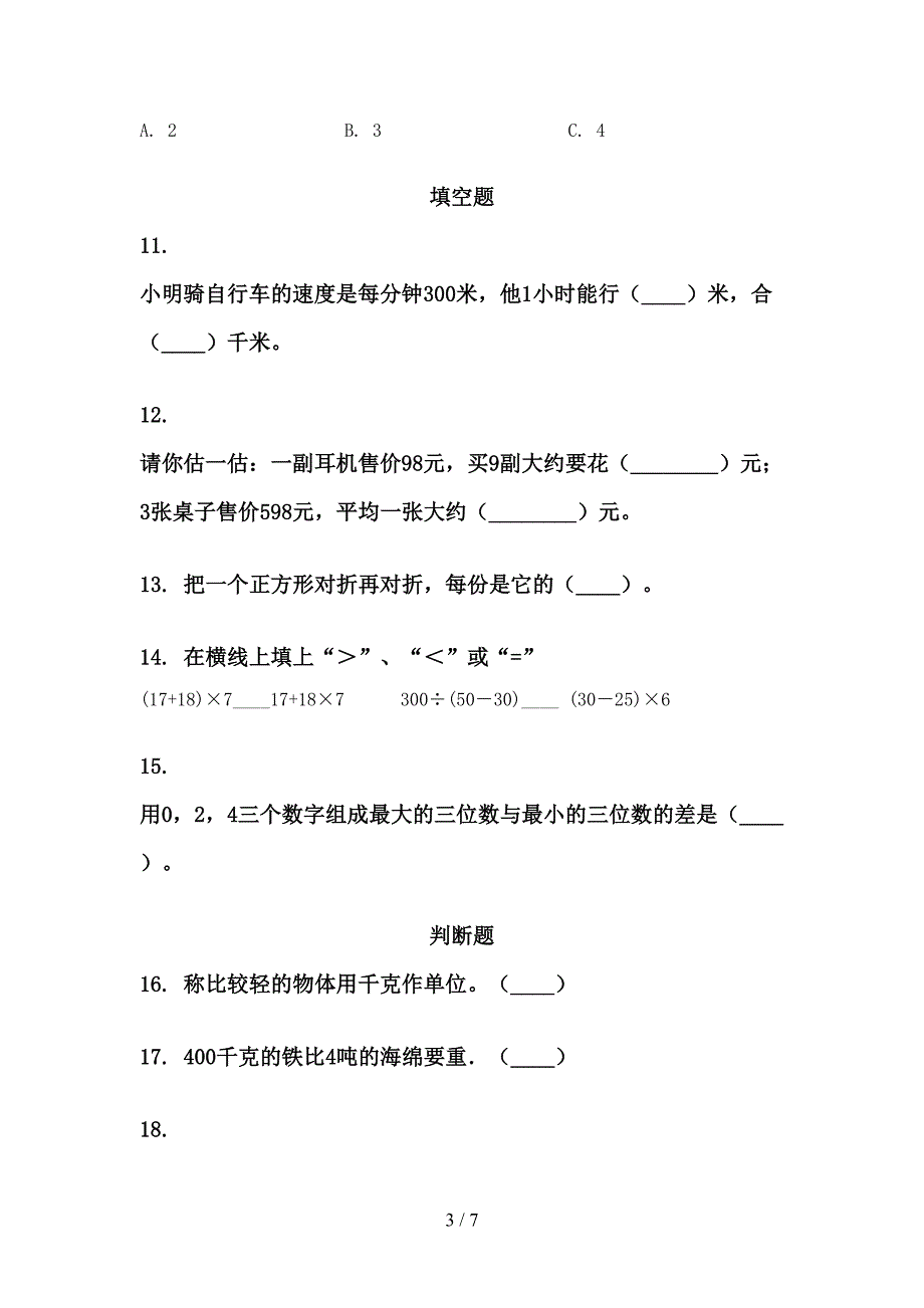 三年级下学期数学期末综合复习水平练习题_第3页