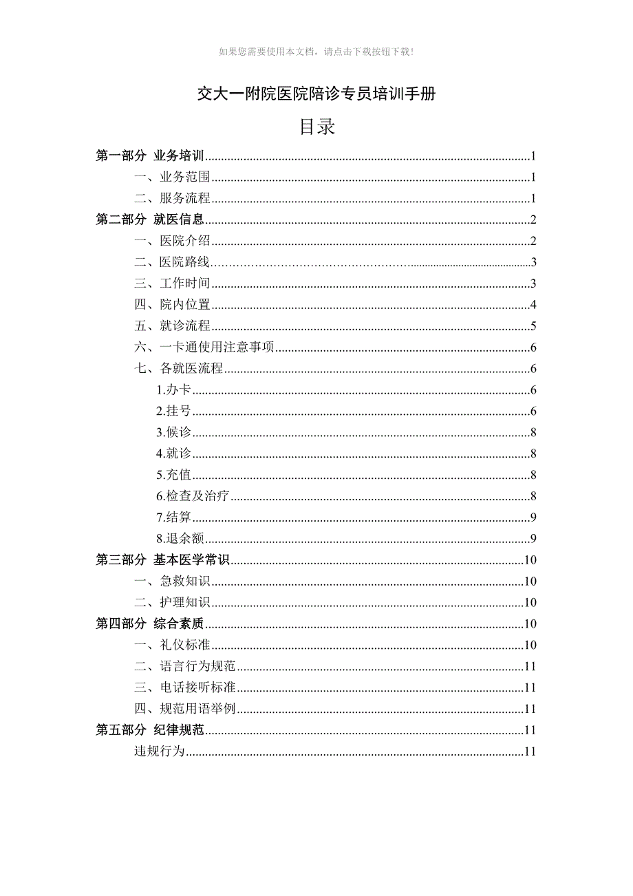 交一陪诊专员手册Word版_第1页